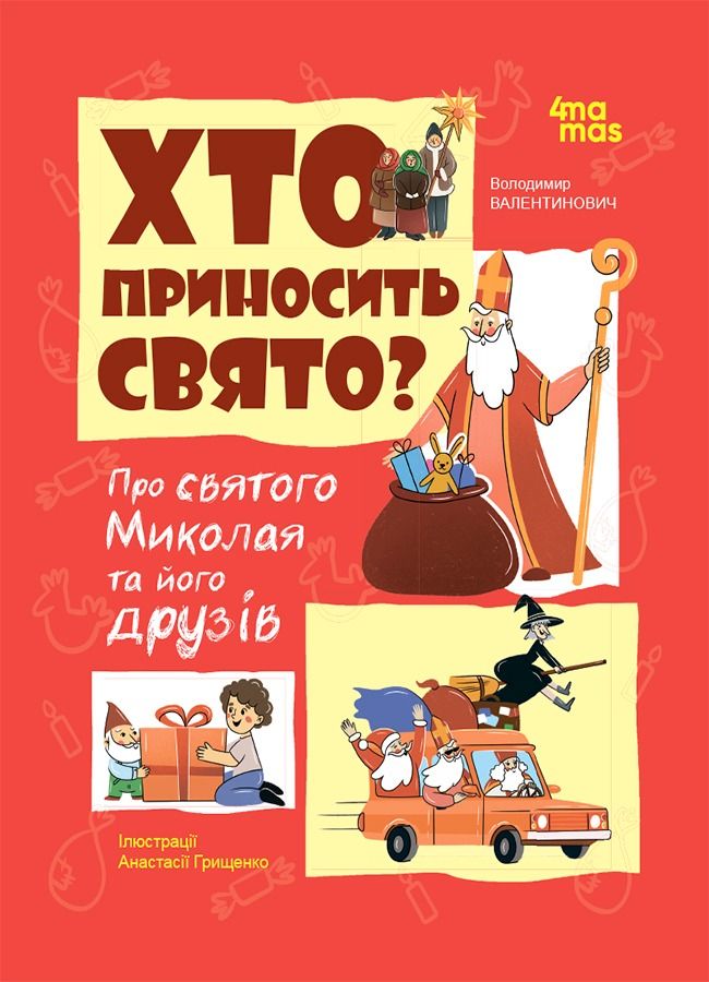 Обкладинка Хто приносить свято? Про Святого Миколая та його друзів
