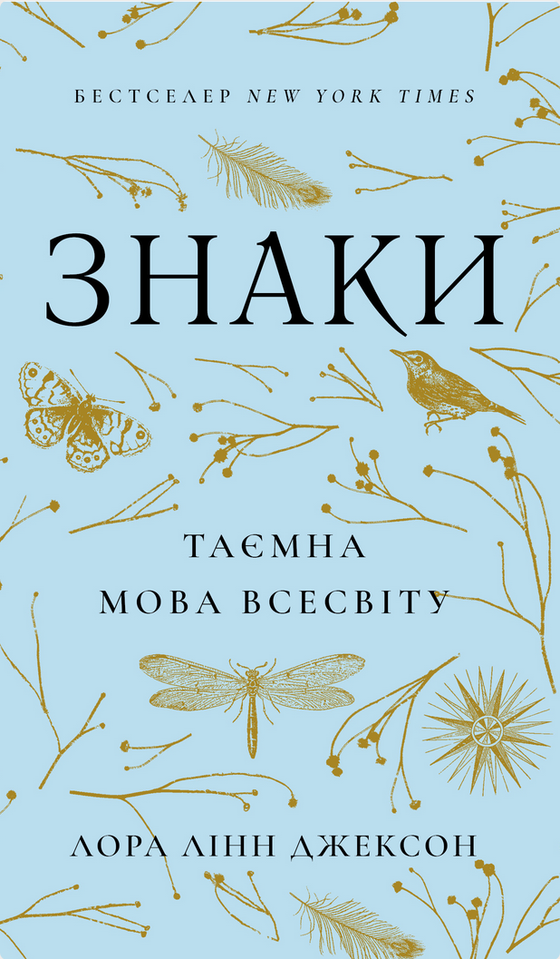 Знаки. Таємна мова Всесвіту