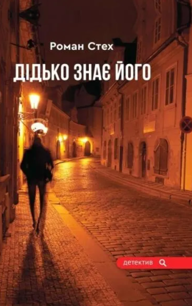 Дідько знає його