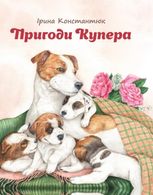 Пригоди Купера