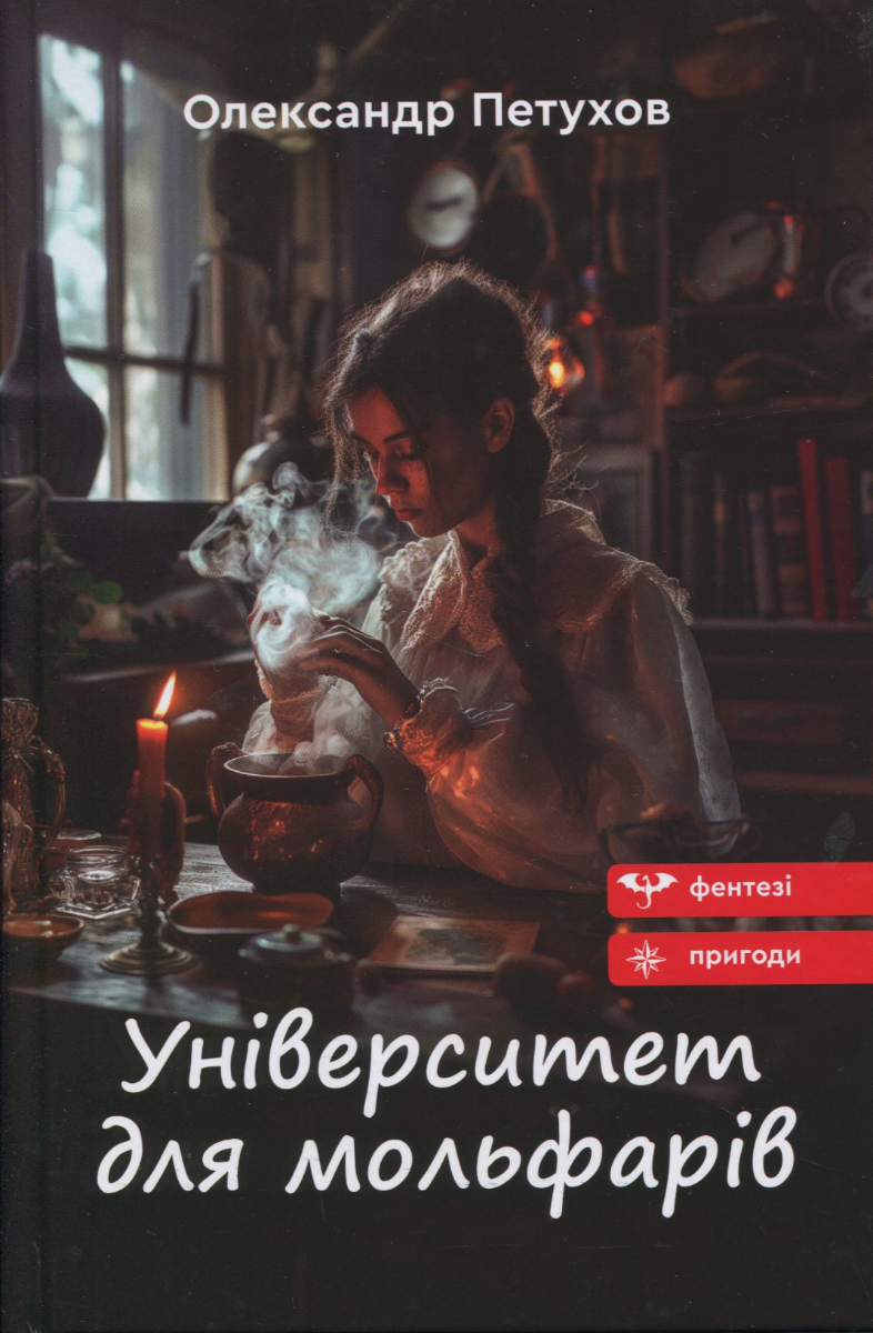 Обкладинка Університет для мольфарів