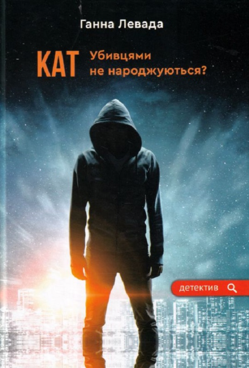 Обкладинка Кат. Убивцями не народжуються?