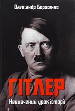 Гітлер. Невивчений урок історії. Доповнене видання
