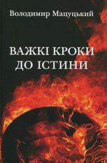 Важкі кроки до істини