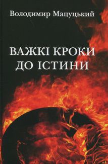 Важкі кроки до істини. Image №1