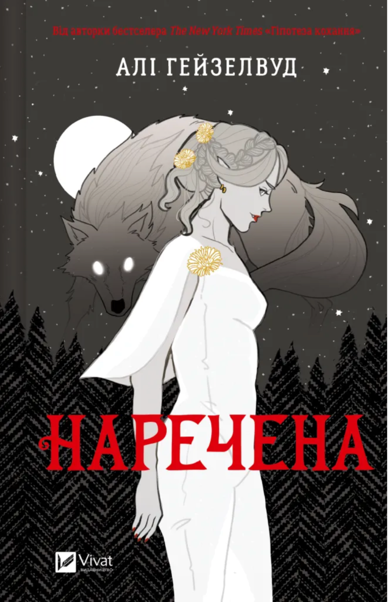 Обкладинка Наречена (з кольоровим зрізом)
