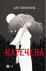 Наречена (з кольоровим зрізом)