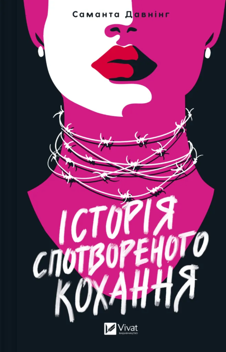 Обкладинка Історія спотвореного кохання