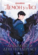 Демон у лісі