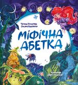 Міфічна абетка