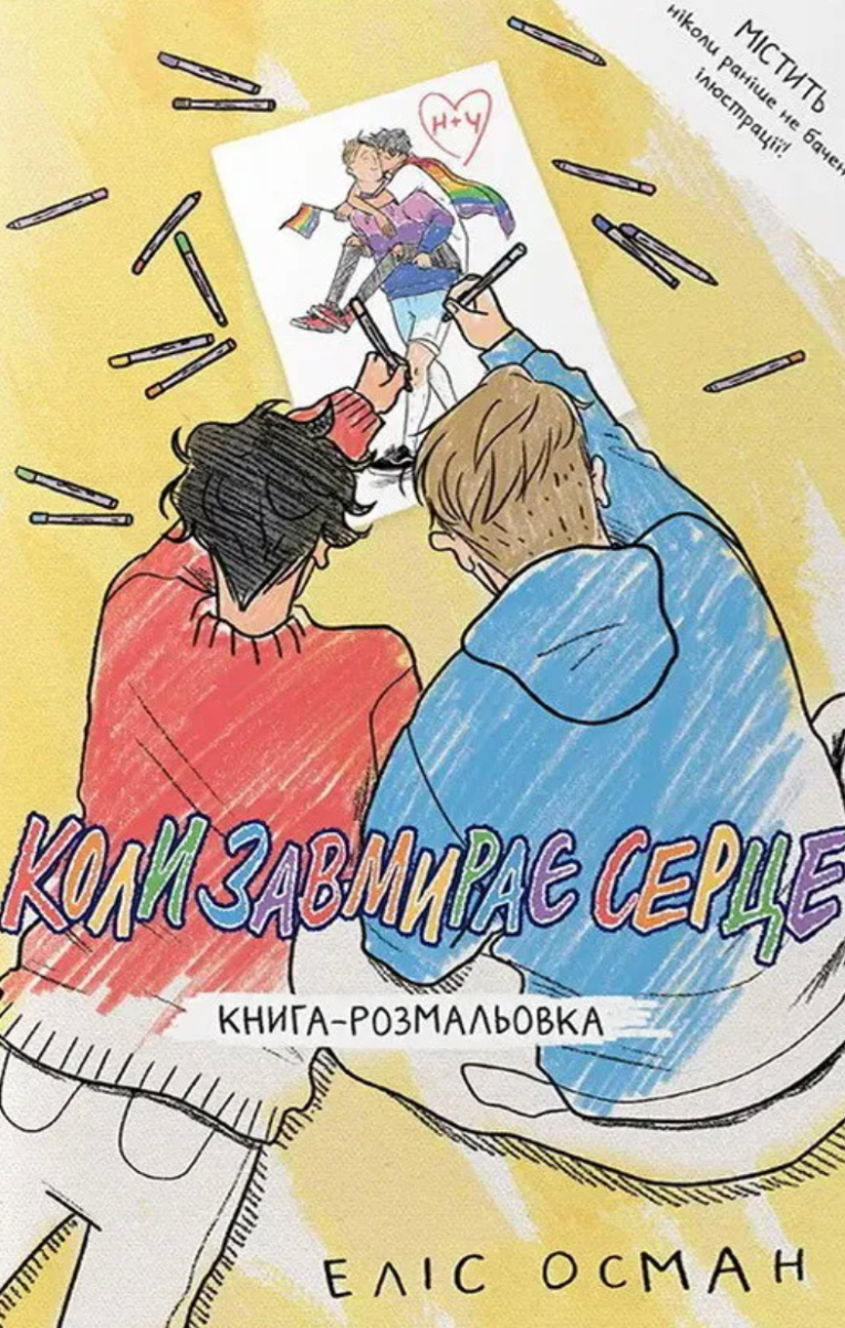 Обкладинка Коли завмирає серце, розмальовка