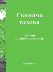Свиняча голова. Image №1