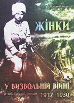Жінки у визвольній війні