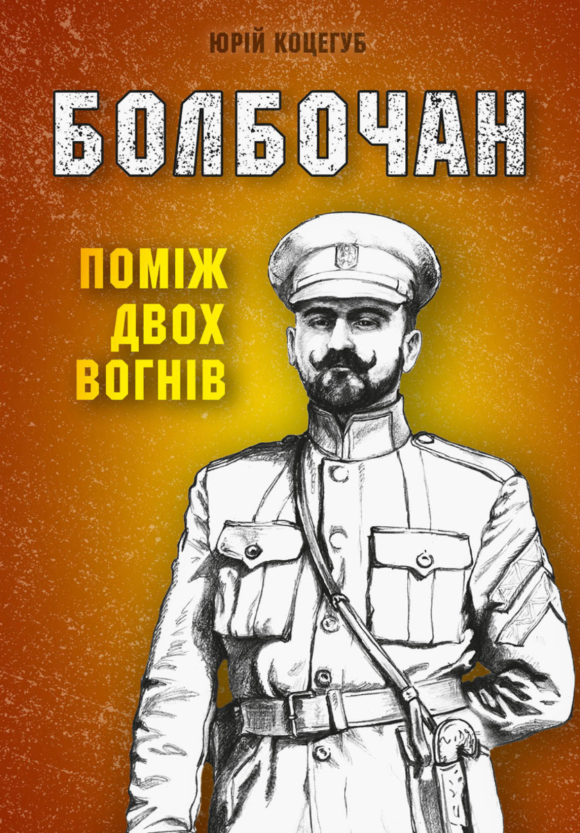 Обкладинка Болбочан. Поміж двох вогнів