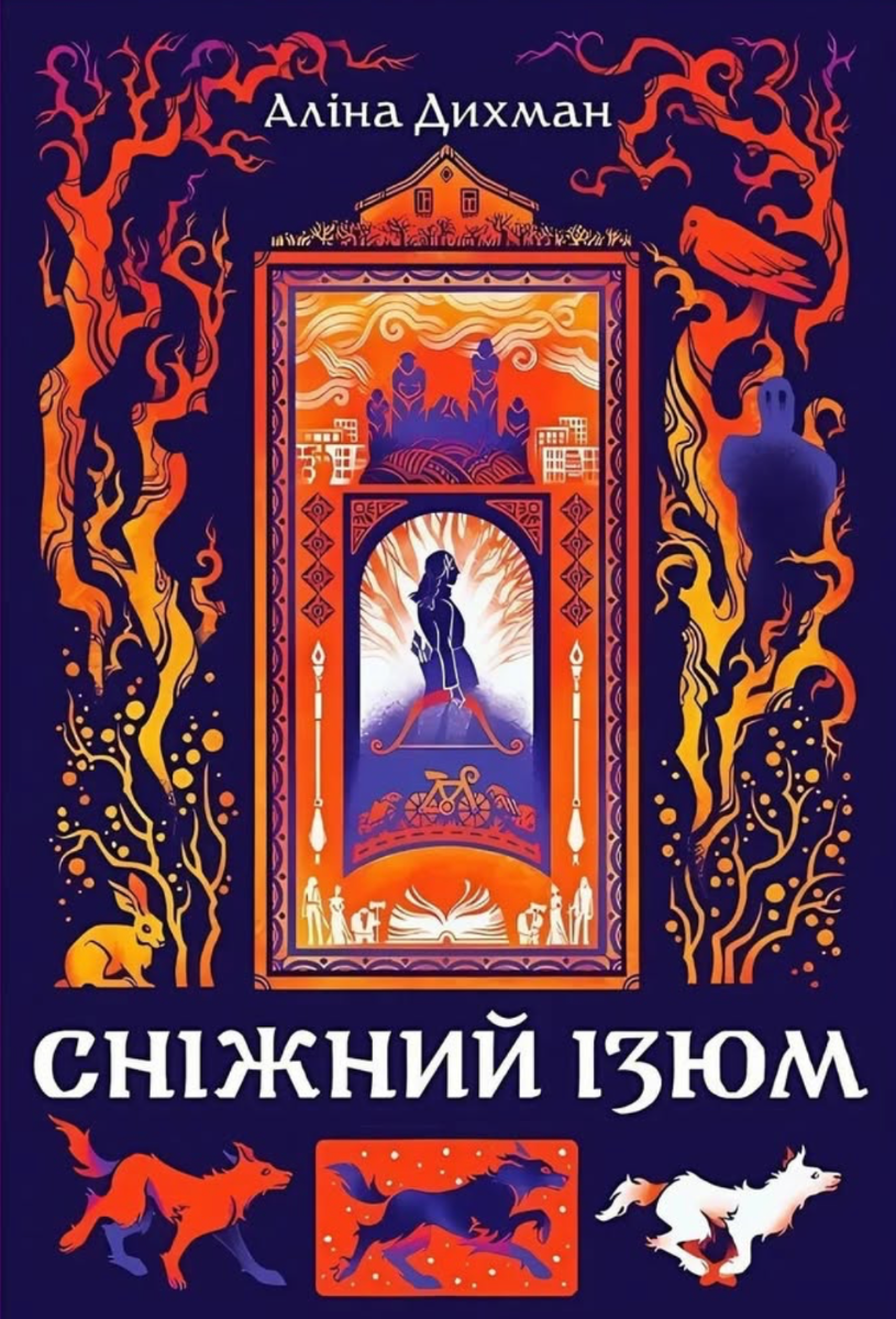 Обкладинка Сніжний Ізюм