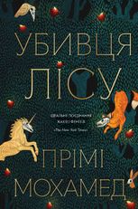 Убивця лісу