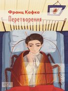 Перетворення. Image №1