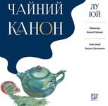 Чайний канон