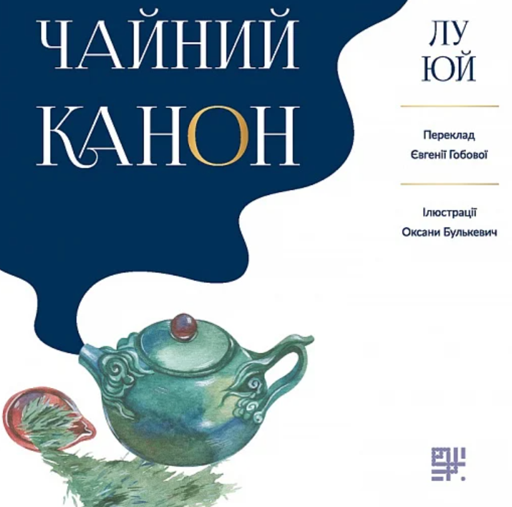 Обкладинка Чайний канон