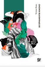 88 орнаментів кімоно