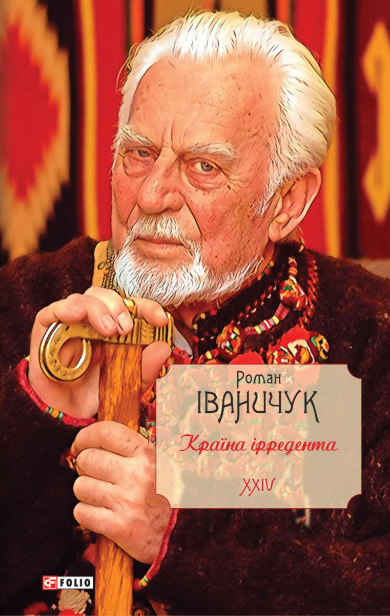 Обкладинка видання Країна ірредента. Книга 24