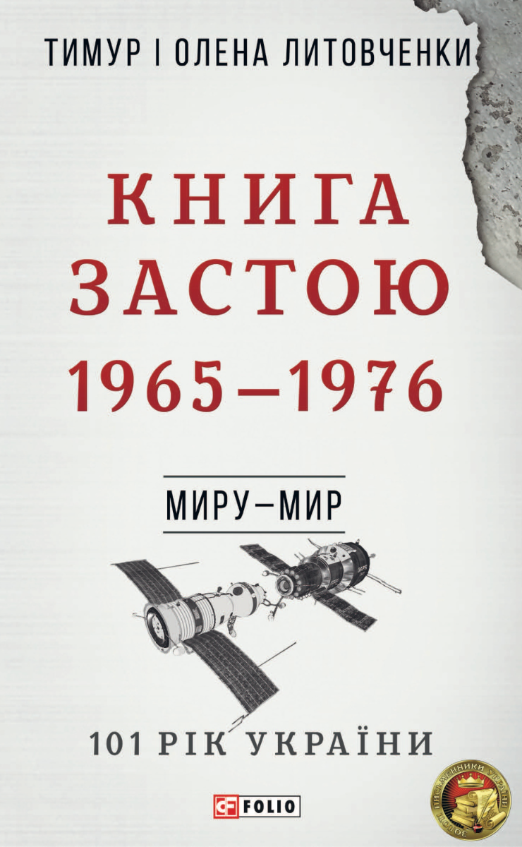 Обкладинка 101 рік України. Книга Застою. 1965-1976. Миру- мир. Книга 7