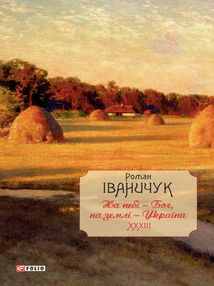 На небі — Бог, на землі — Україна. Інтервʼю 1968—2016 років. Image №1