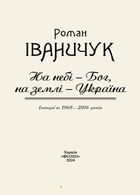 На небі — Бог, на землі — Україна. Інтервʼю 1968—2016 років. Image №1