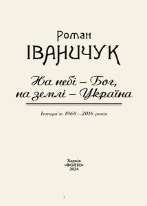 На небі — Бог, на землі — Україна. Інтервʼю 1968—2016 років. Image №1