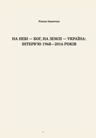 На небі — Бог, на землі — Україна. Інтервʼю 1968—2016 років. Image №3