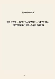 На небі — Бог, на землі — Україна. Інтервʼю 1968—2016 років. Image №3