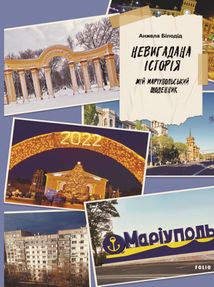 Невигадана історія. Мій маріупольський щоденник. Image №1