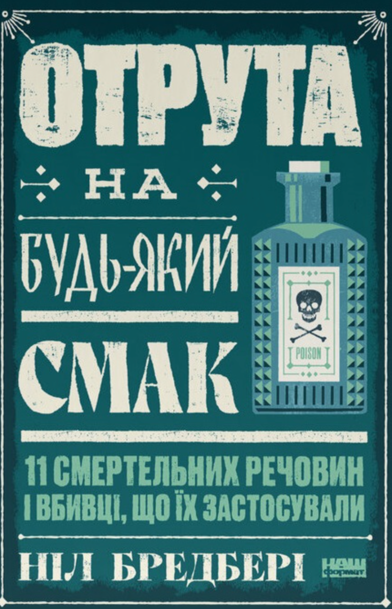 Обкладинка Отрута на будь-який смак. 11 смертельних речовин і вбивці, що їх застосували