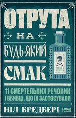 Отрута на будь-який смак. 11 смертельних речовин і вбивці, що їх застосували