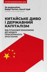 Китайське диво і державний капіталізм