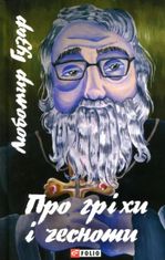 Про гріхи і чесноти