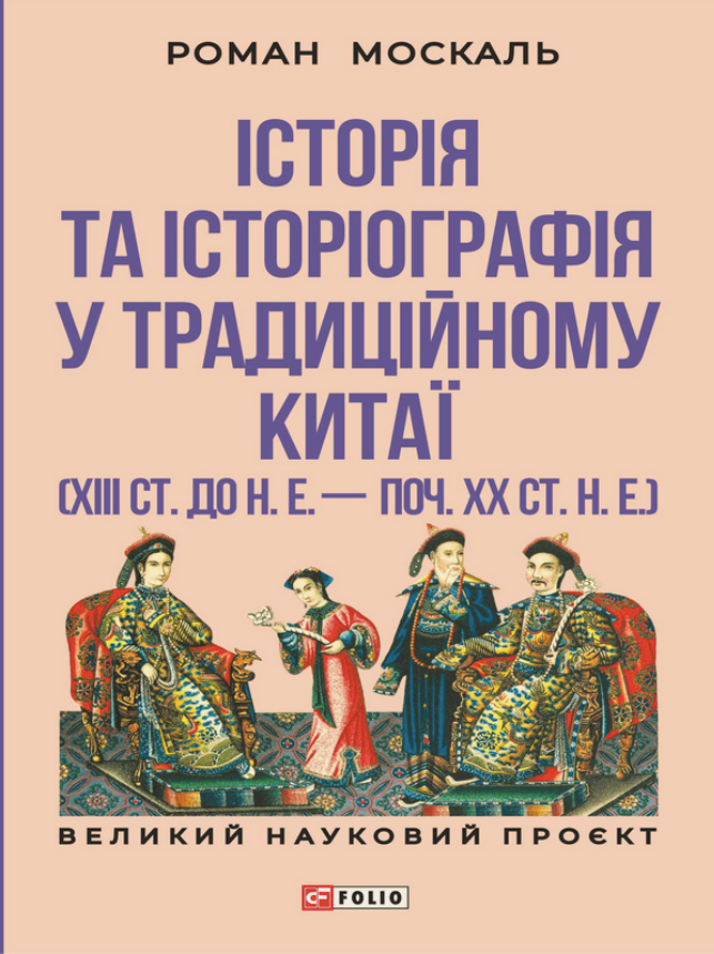 Історія та історіографія у традиційному Китаї (XIII ст. до н. е. - поч. XX ст. н. е.) (Електронна книга)