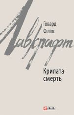 Крилата смерть