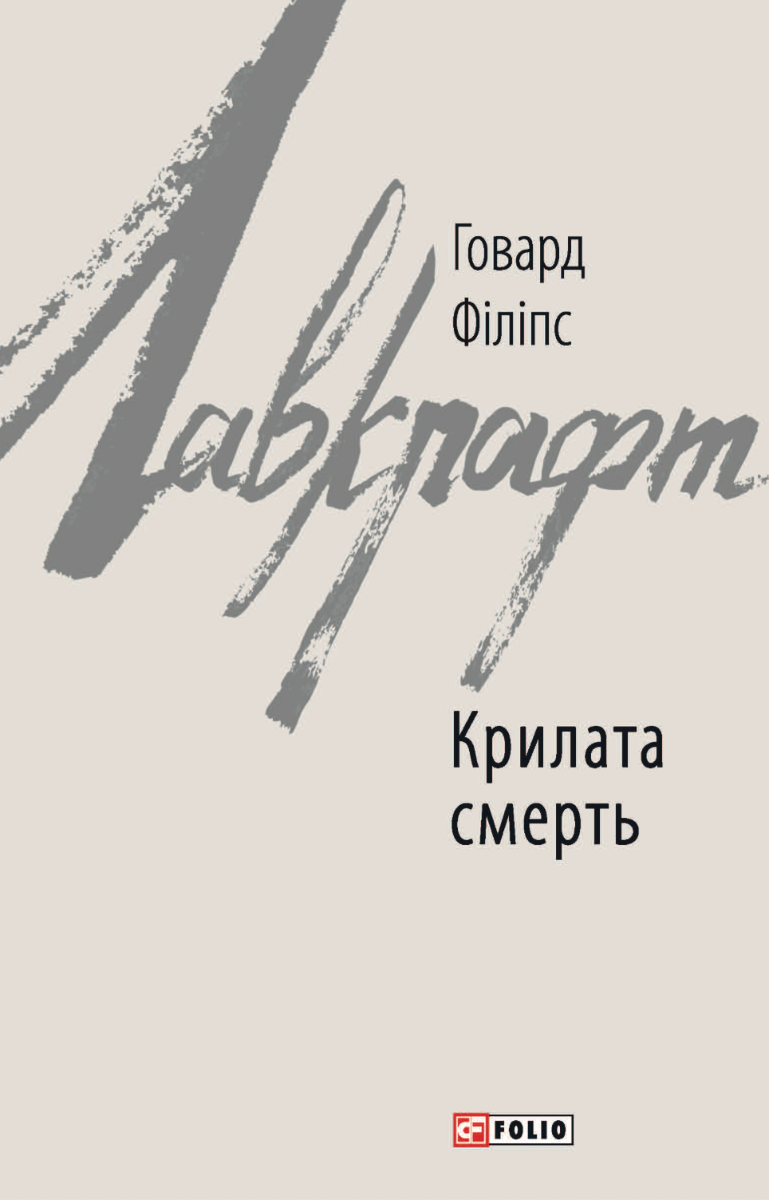 Крилата смерть (Електронна книга)