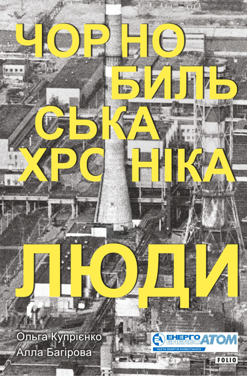 Обкладинка Чорнобильська хроніка. Люди