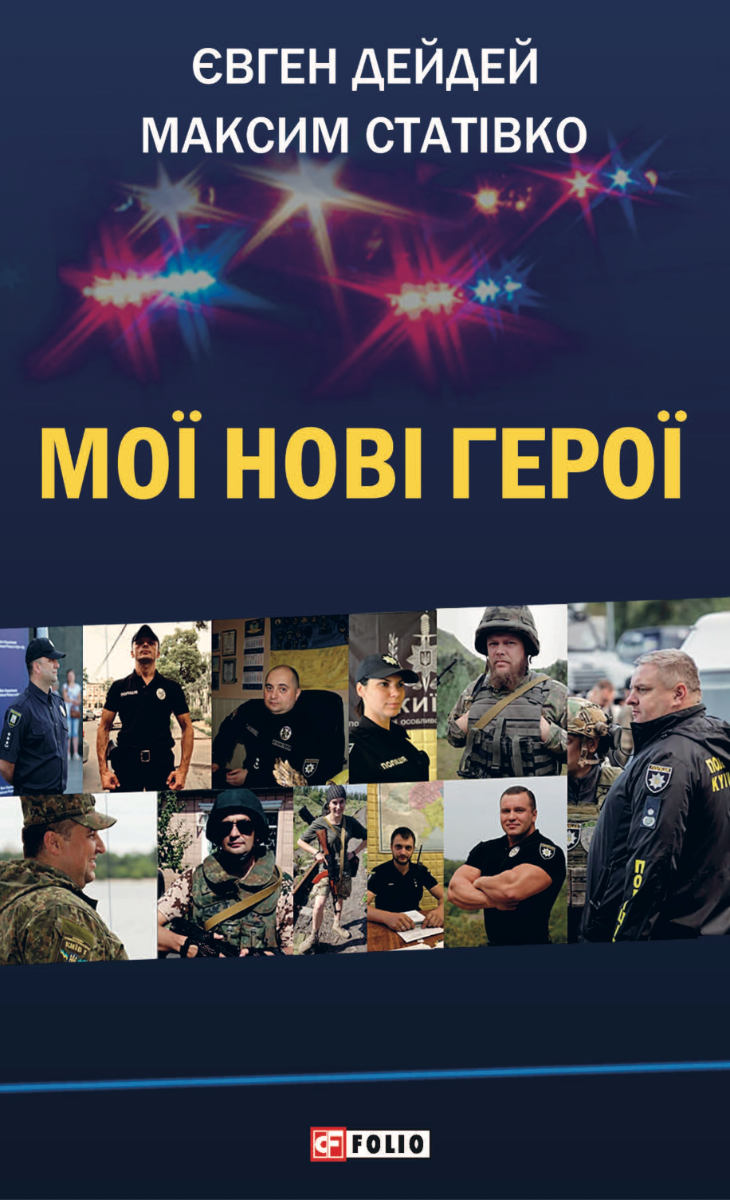 Обкладинка видання Мої нові герої