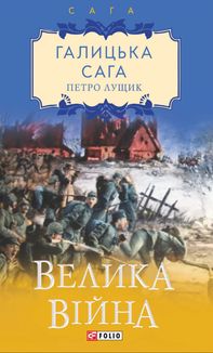 Галицька сага. Велика війна. Книга 1. Image №1