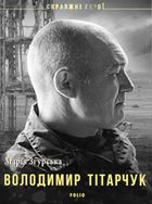 Справжні герої. Володимир Тітарчук. Image №1