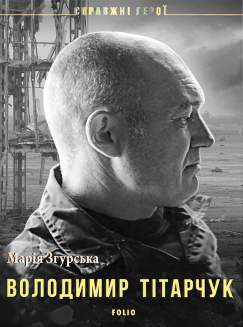 Справжні герої. Володимир Тітарчук (Електронна книга)