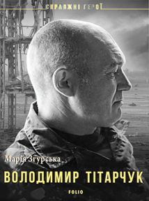 Справжні герої. Володимир Тітарчук. Image №1