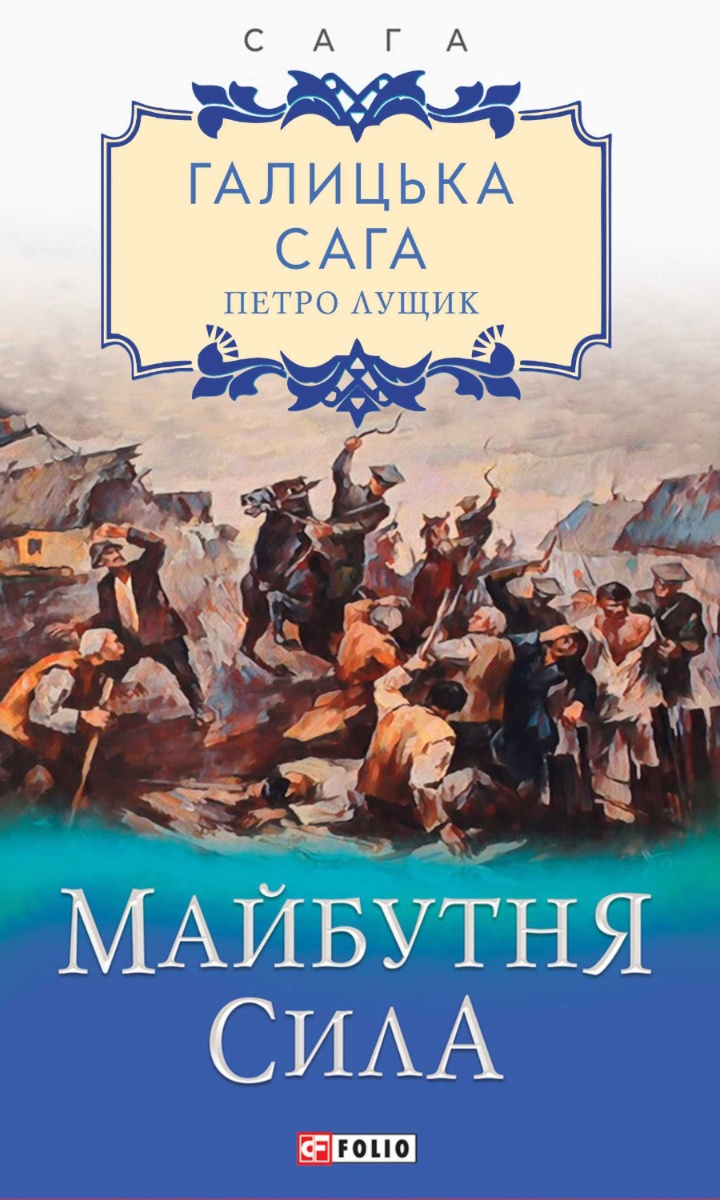 Обкладинка видання Галицька сага. Майбутня сила. Книга 4