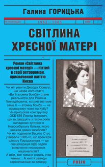 Світлина Хресної Матері. 1962–1965. Книга 5. Зображення №1