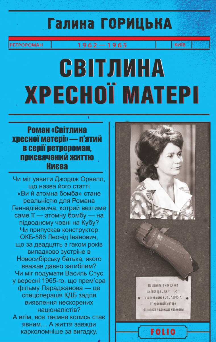 Світлина Хресної Матері. 1962–1965. Книга 5