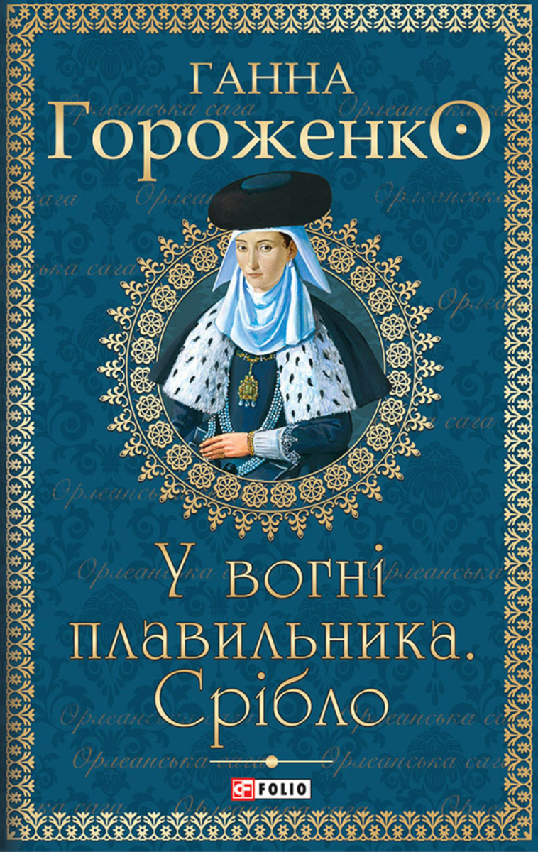 Обкладинка У вогні плавильника. Срібло. Книга 1