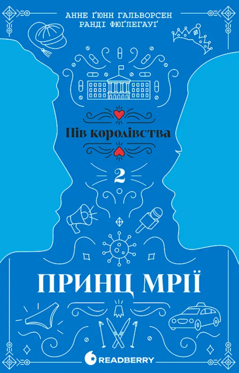 Пів королівства. Принц мрії. Книга 2 (Електронна книга)